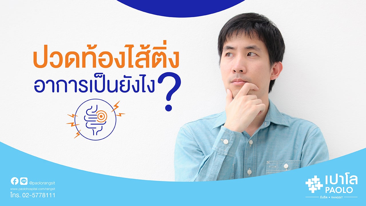 ปวดท้องไส้ติ่ง อาการเป็นยังไงนะ?